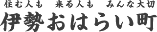 伊勢おはらい町