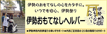 伊勢おもてなしヘルパー